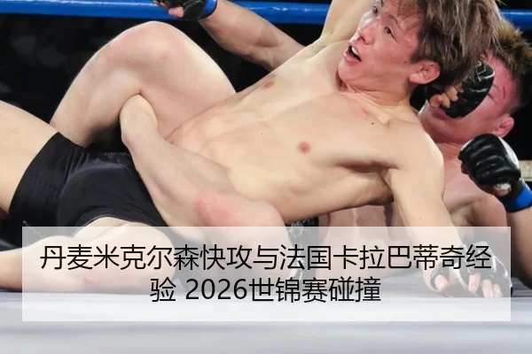 dan-mai-mi-ke-er-sen-kuai-gong-yu-fa-guo-ka-la-ba-di-qi-jing-yan-shi-jin-sai-peng-zhuang-2-242.jpg
