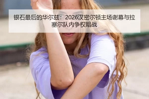 yin-shi-zui-hou-de-hua-er-zi-han-mi-er-dun-zhu-chang-xie-mu-yu-la-sai-er-dui-nei-zheng-quan-an-zhan-2-540.jpg